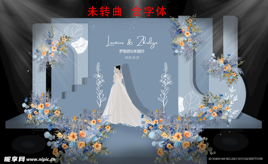 莫兰迪蓝色主题婚礼KT板