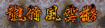 龙虎榜风云榜