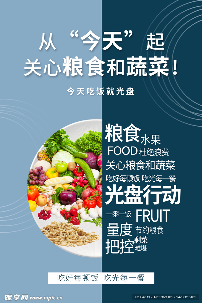 节约粮食
