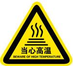 当心高温烫伤