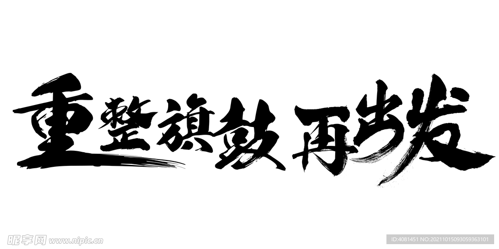 重整旗鼓 再出发