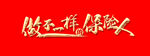 做不一样的保险人