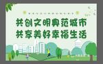 共创文明城市