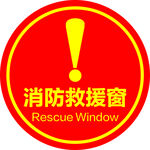 救援窗标识