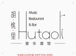 胡桃里音乐酒馆