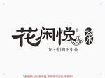 花闲悦茶
