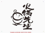 火锅先生