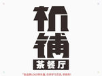 机铺