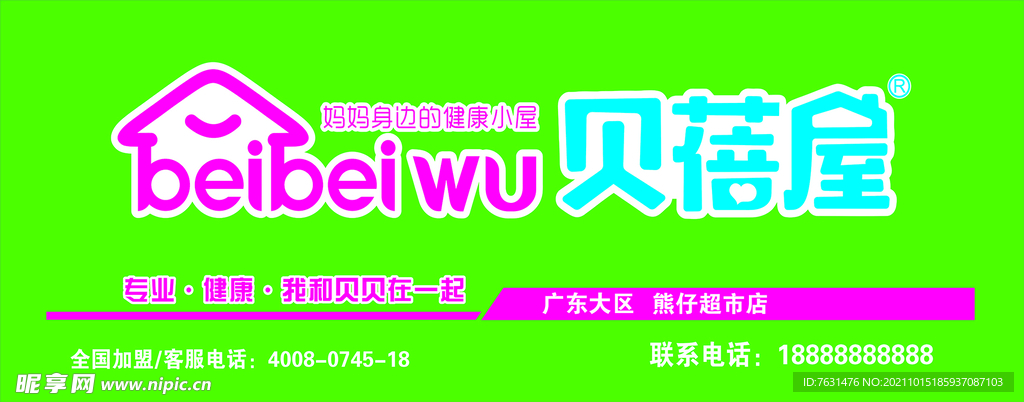 贝蓓屋招牌