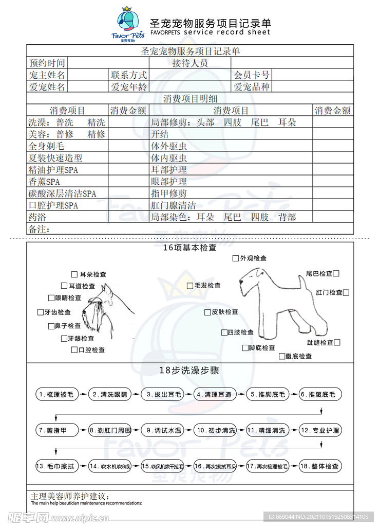 宠物店服务项目记录单