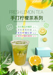 柠檬系列奶茶海报