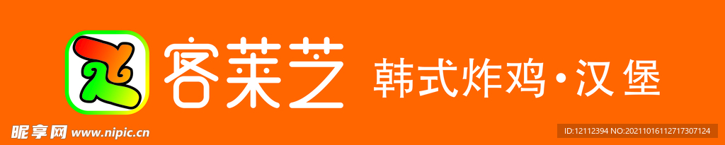 客莱芝炸鸡汉堡LOGO招牌门头