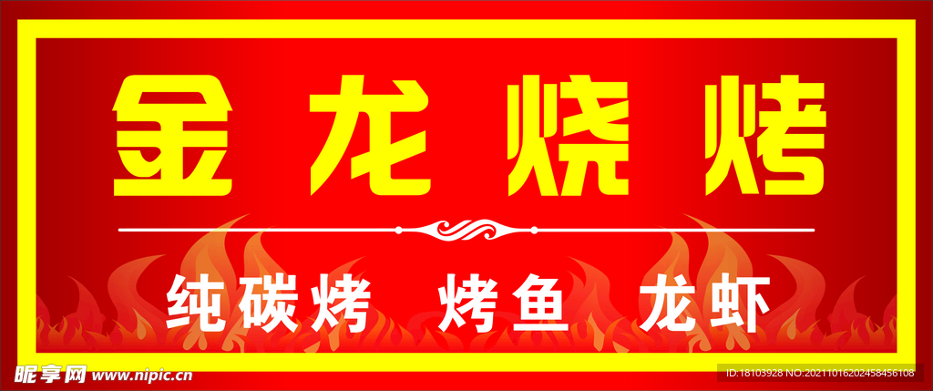 红色烧烤门头