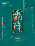 中国二十四节气24节气霜降海报