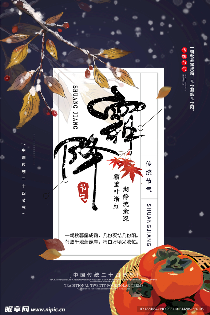 霜降24节气海报