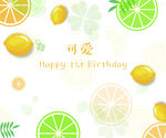 柠檬背景 海报 生日宴