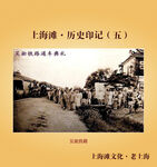 上海滩历史印记