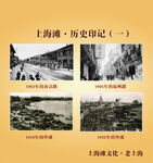 上海滩历史印记