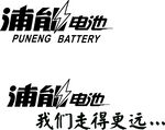 浦能电池LOGO