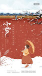 立冬小雪二十四节气简约节气海报