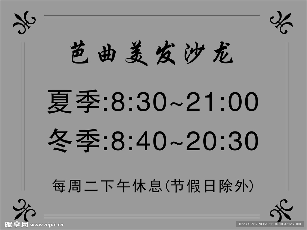 营业时间牌