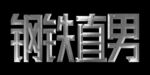 钢铁直男 免抠文字