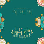 邀请函 