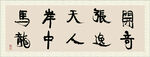 开张天岸马 奇逸人中龙 