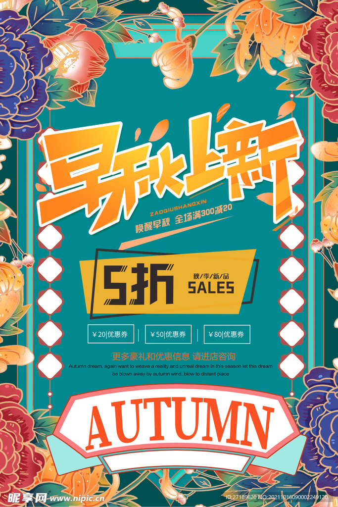 早秋上新促销海报设计