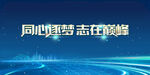 同心逐梦