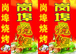 烧烤灯箱