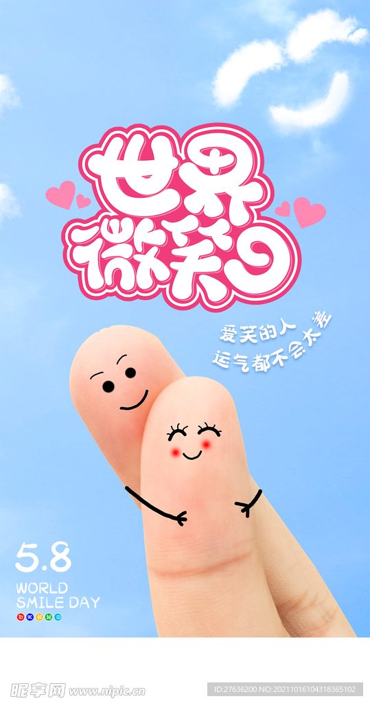 世界微笑日海报