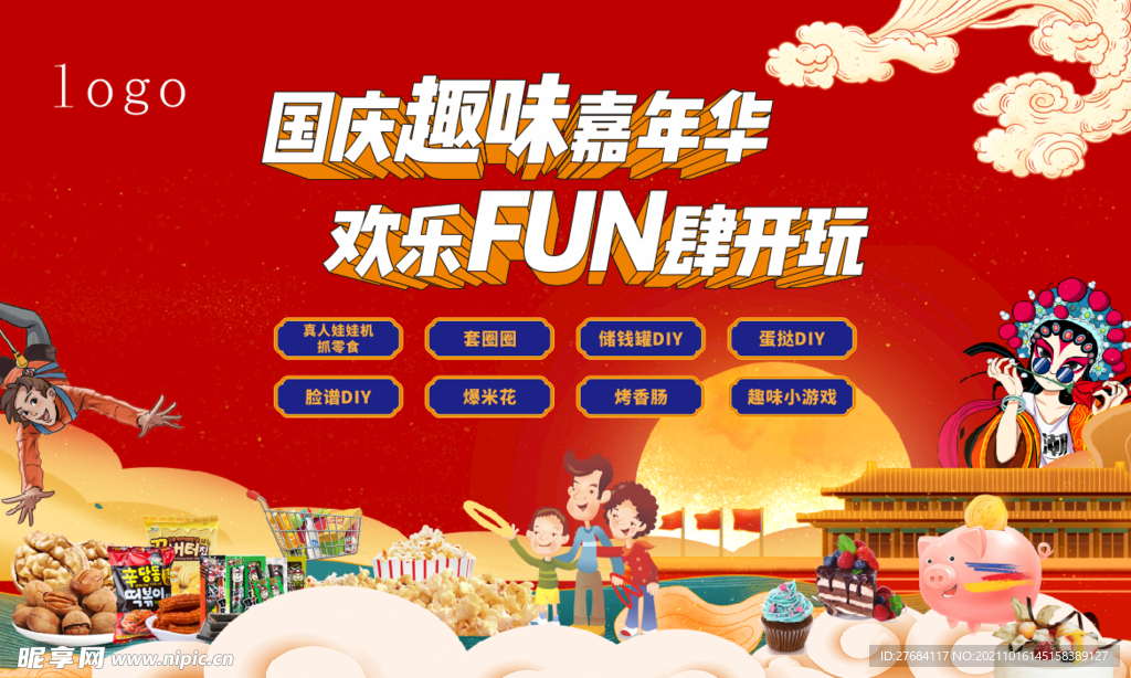 国庆嘉年华