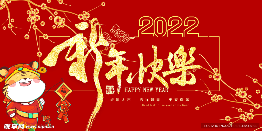 2022虎年新年展板