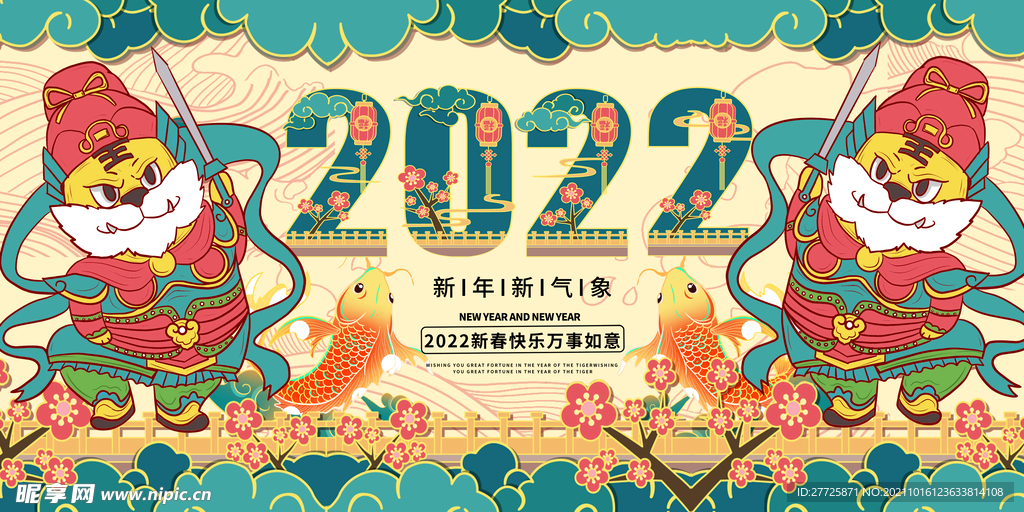 2022虎年新年展板