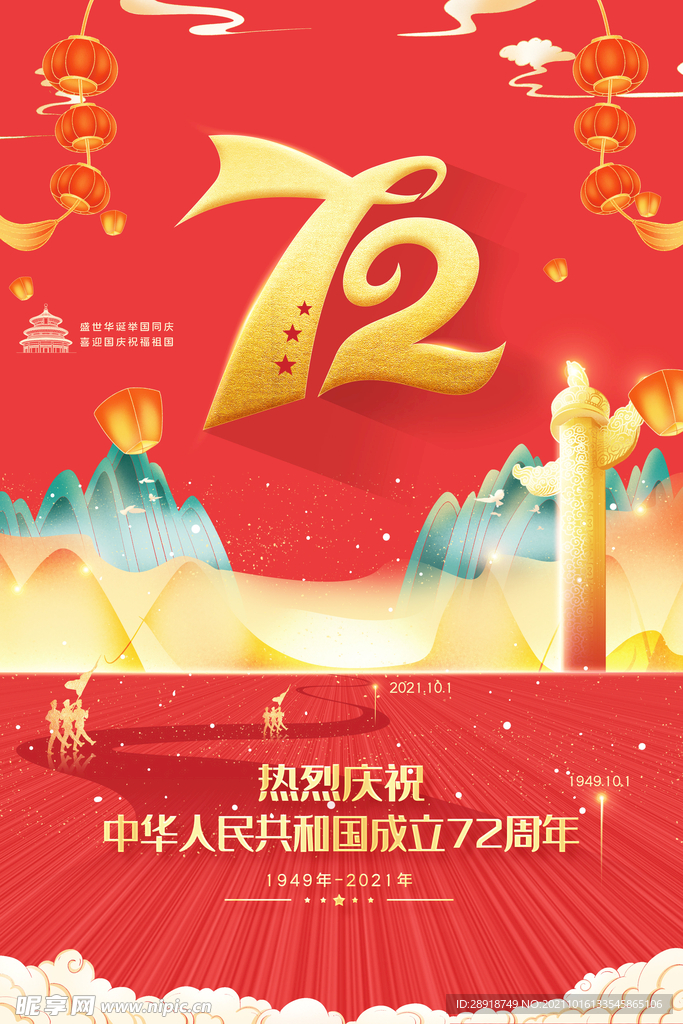 国庆节海报