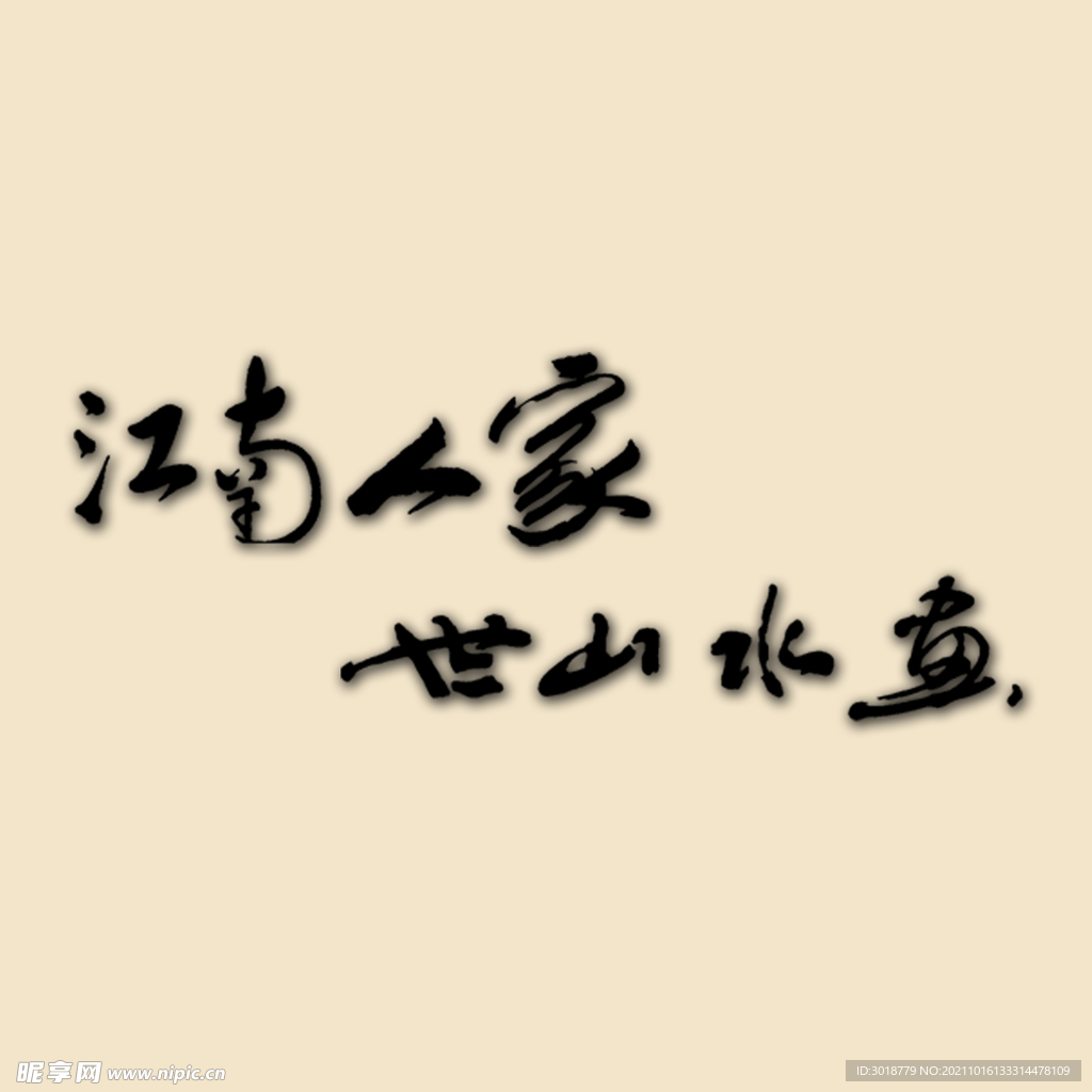 艺术字体 