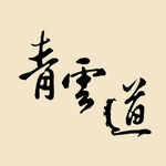 青云道