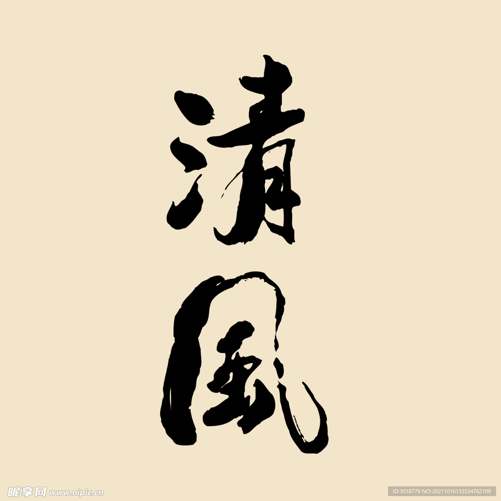 清风