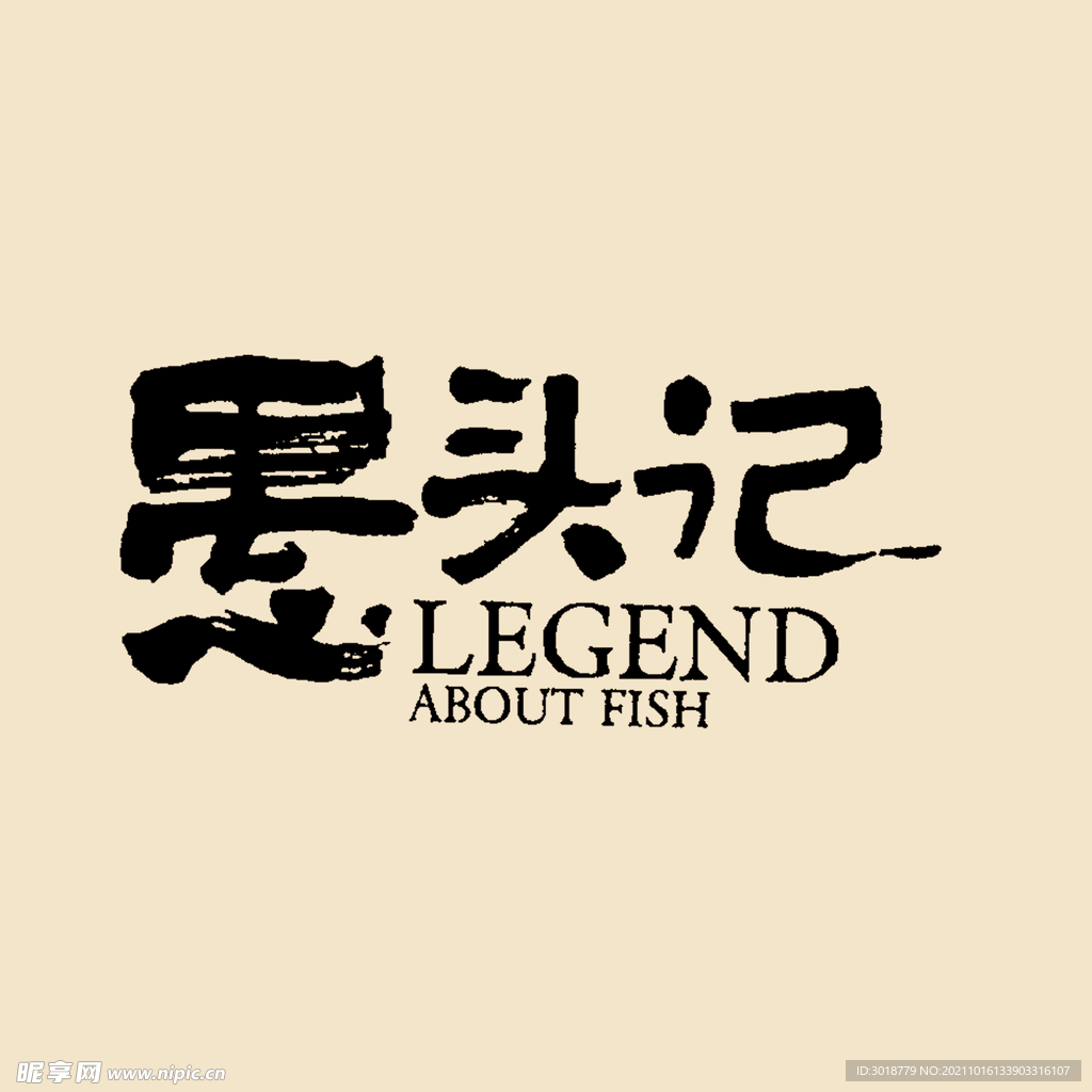 艺术字体