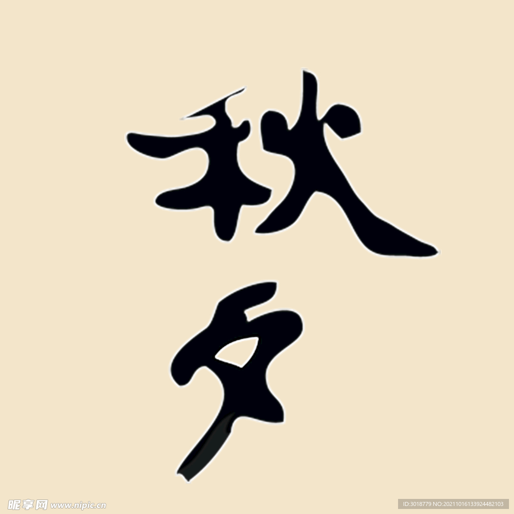 秋夕