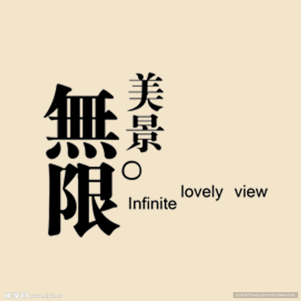艺术字体 