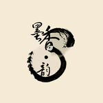 墨香韵