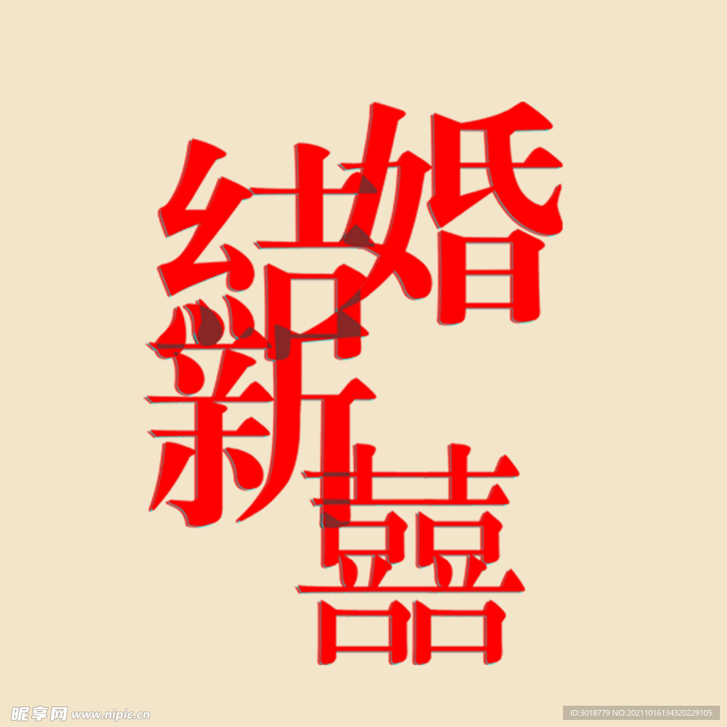 艺术字体 