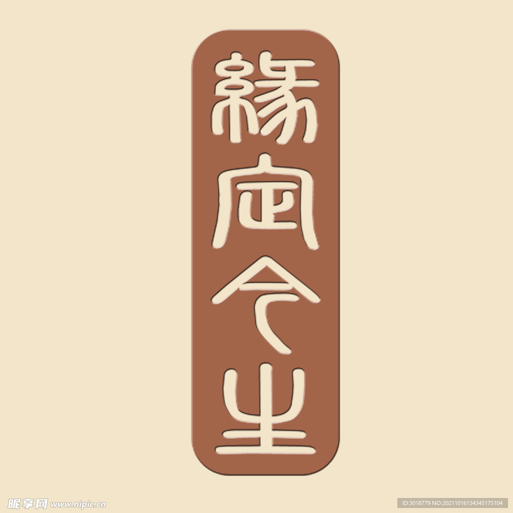 缘定今生