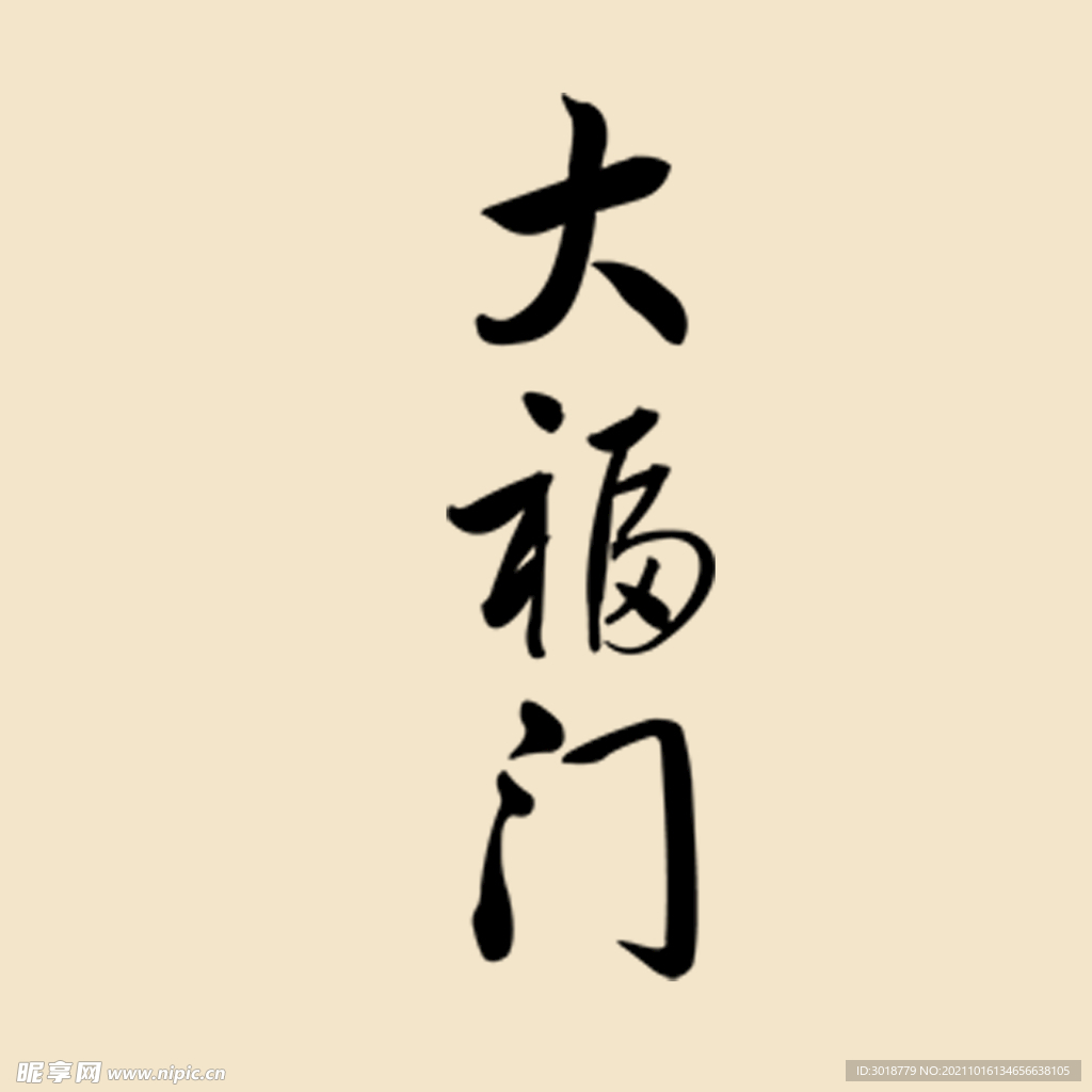 大福门