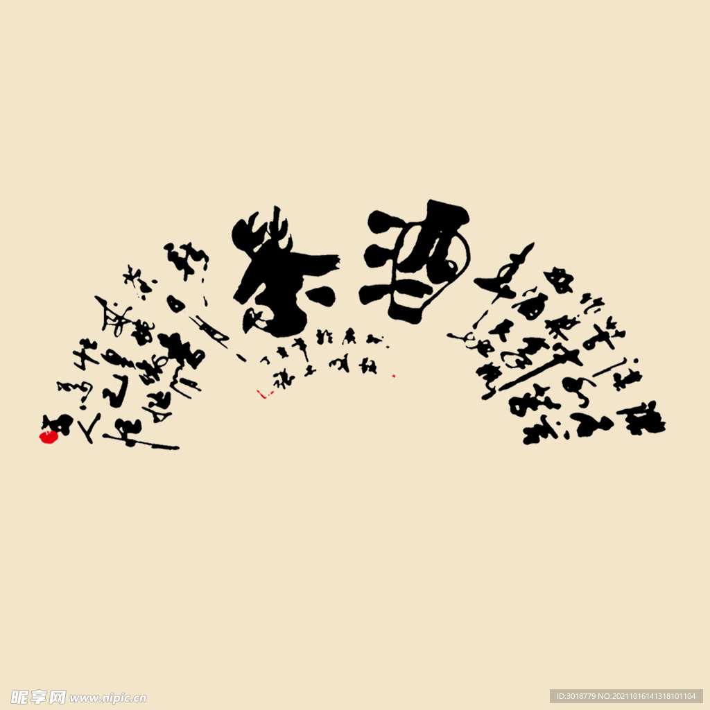 艺术字体 