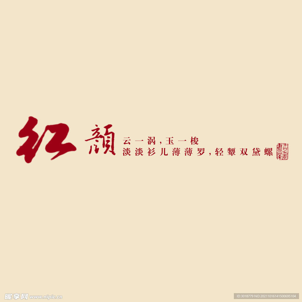 红颜