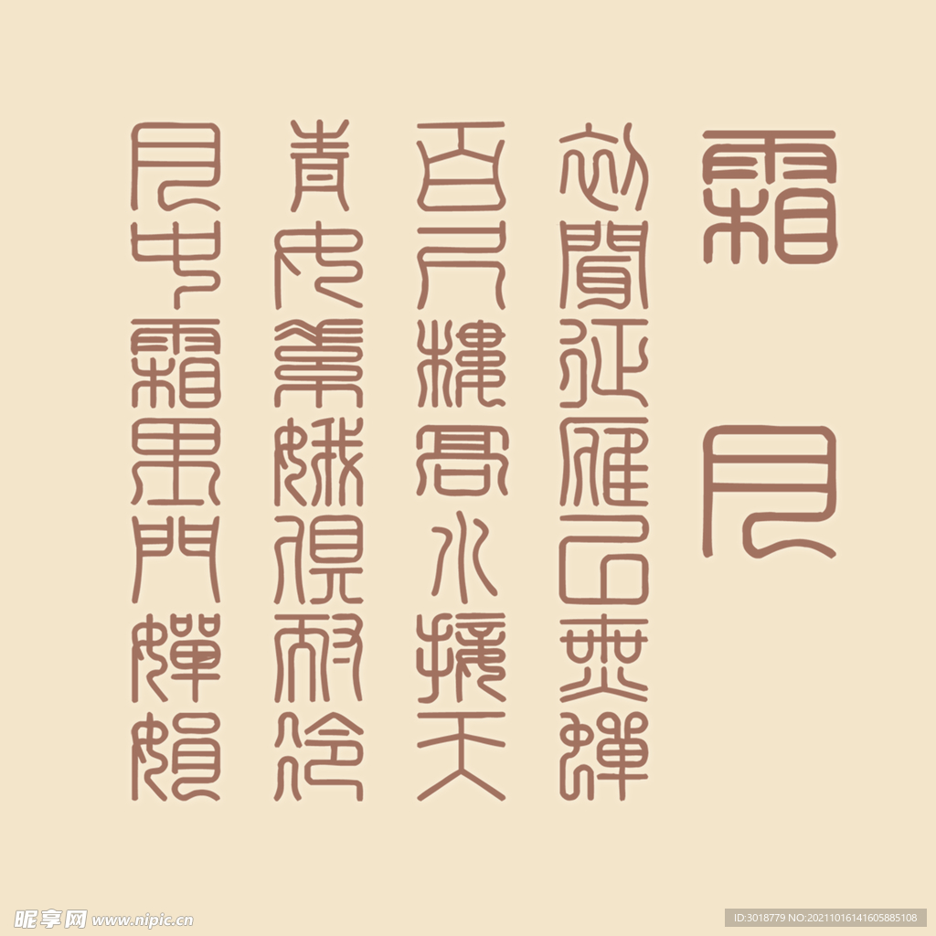 艺术字体 