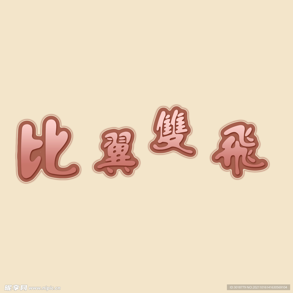 艺术字体 